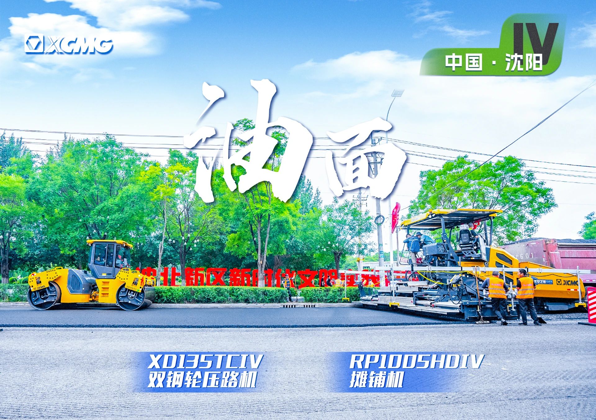 “壹定发金”现身沈阳市政！“天空之镜”再次助力油面施工！